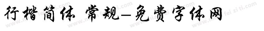 行楷简体 常规字体转换